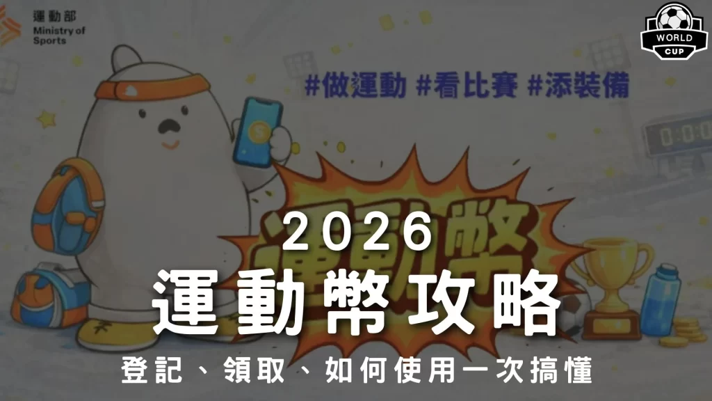 2026運動幣