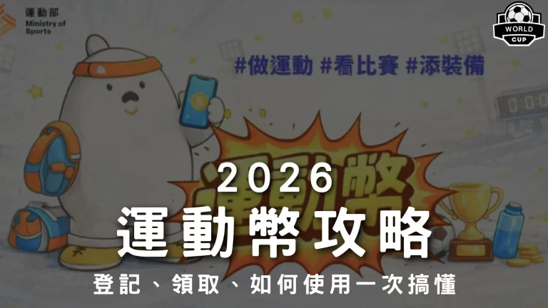 2026運動幣