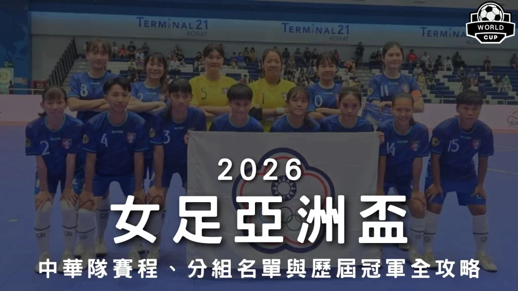 2026女足亞洲盃