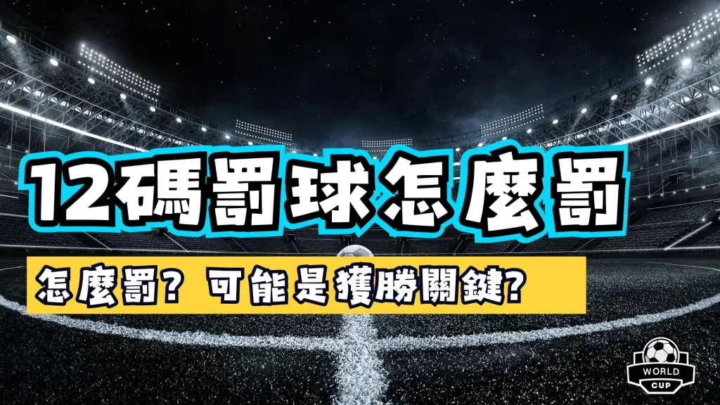 12碼罰球