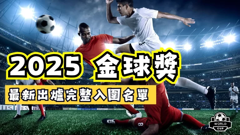 2025金球獎