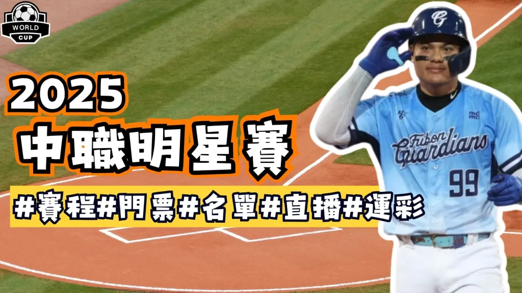 2025中職明星賽