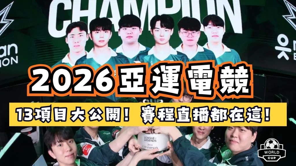 2026亞運電競