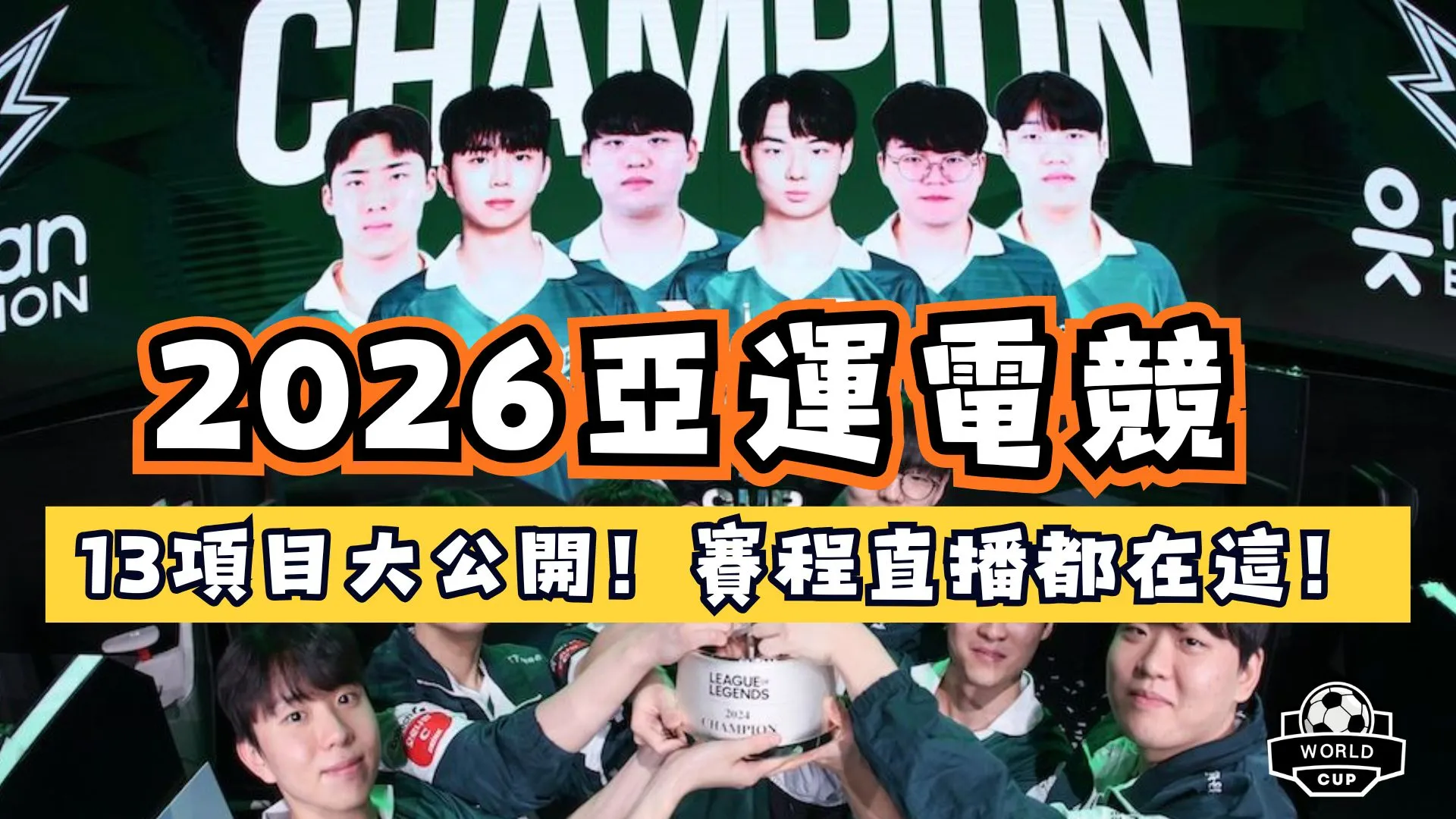 2026亞運電競