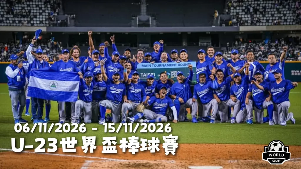 2026棒球賽事