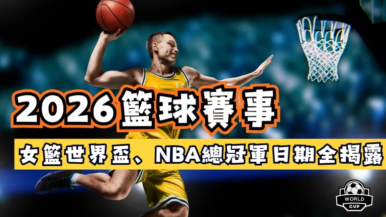 2026籃球賽事