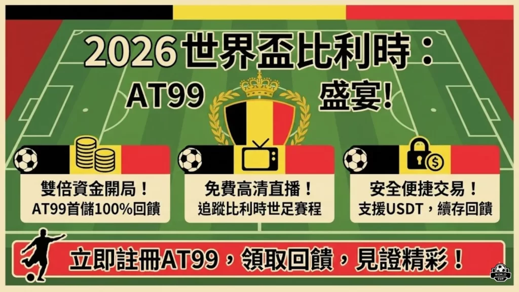 比利時世足投注