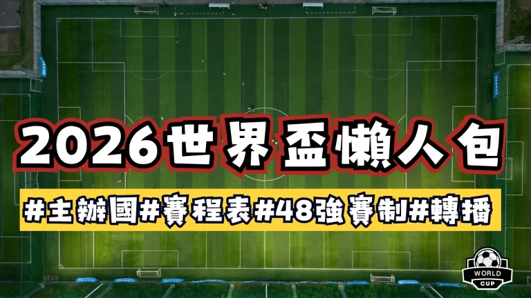 2026世界盃