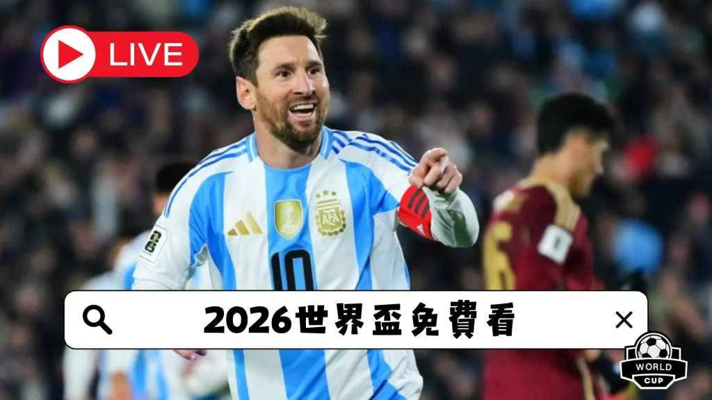 2026世界盃