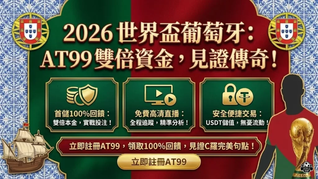 葡萄牙世足投注
