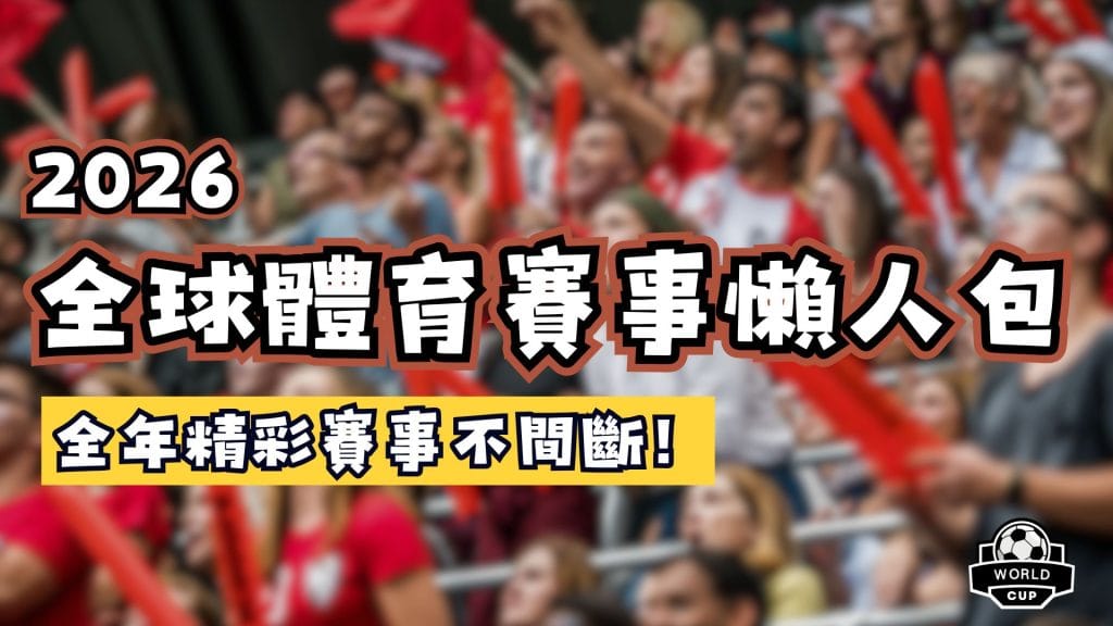2026體育賽事