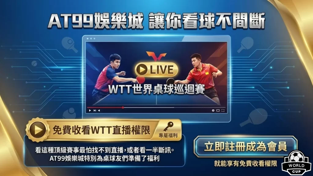 2026WTT直播