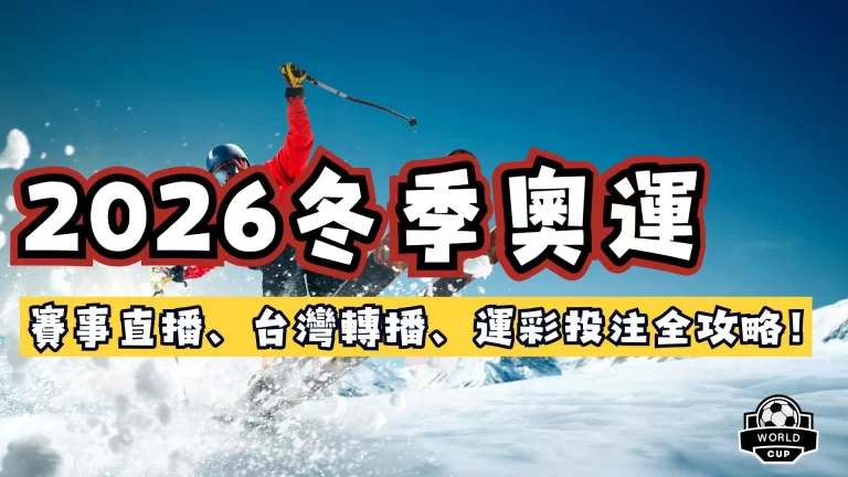 2026冬季奧運