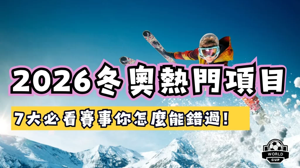 2026冬季奧運