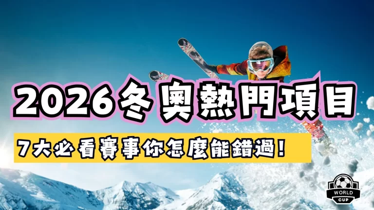 2026冬季奧運