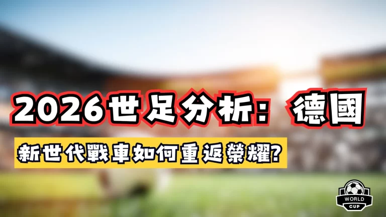 2026世足分析