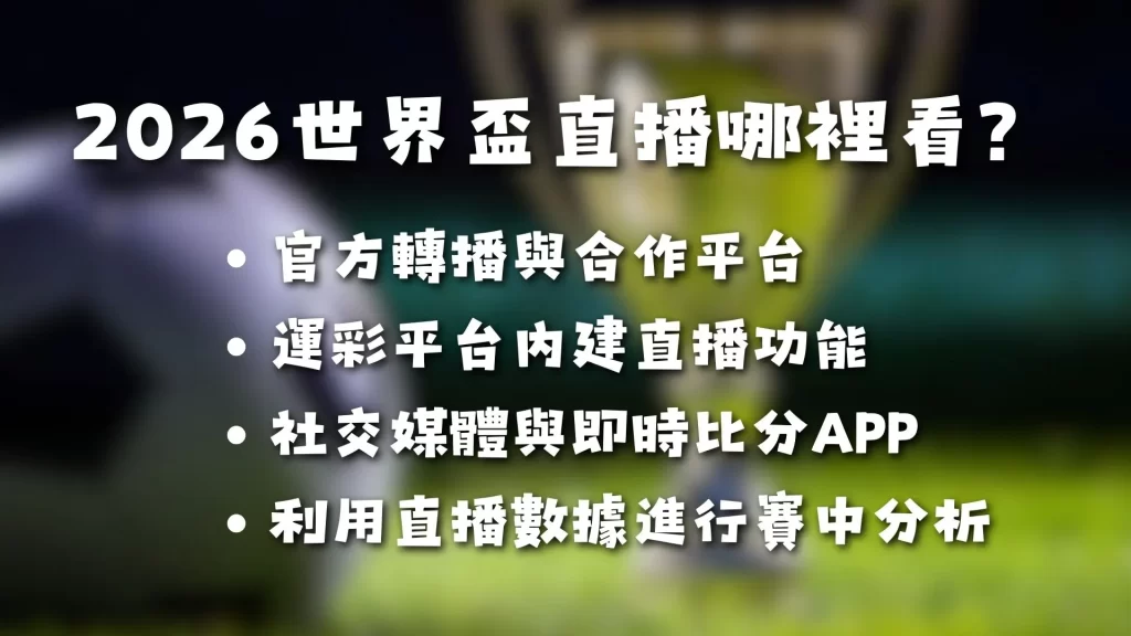 2026世界盃投注 世界盃下注 世界盃運彩