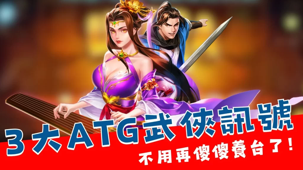 ATG武俠訊號 ATG武俠試玩 ATG武俠玩法