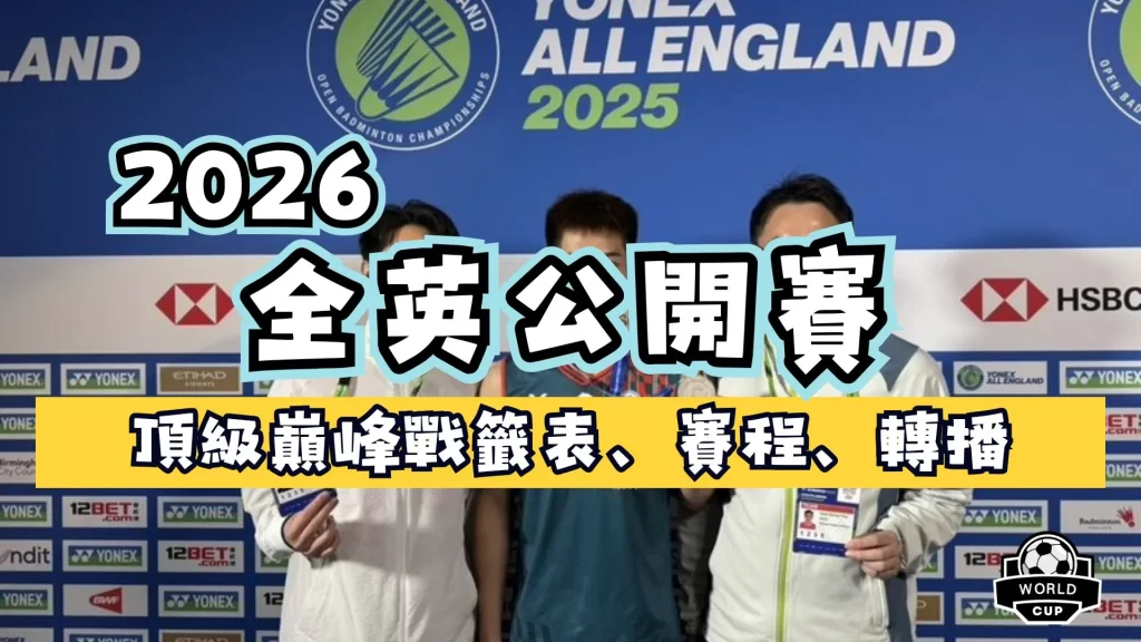 2026全英公開賽