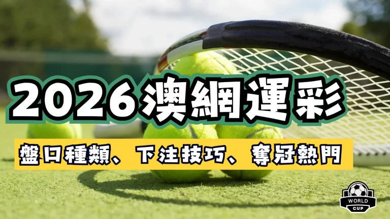 2026澳網運彩