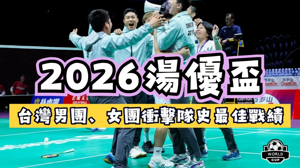 2026湯優盃