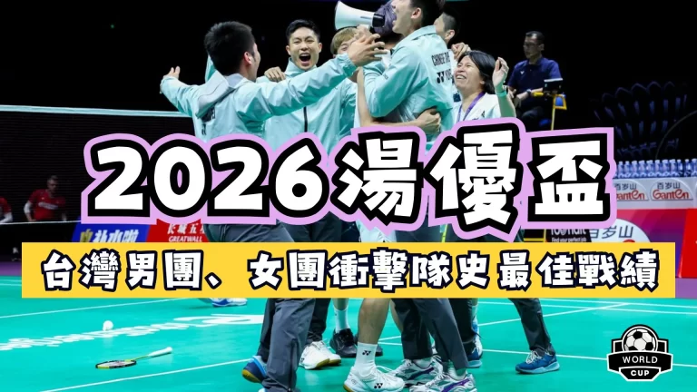 2026湯優盃