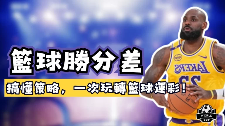 籃球勝分差