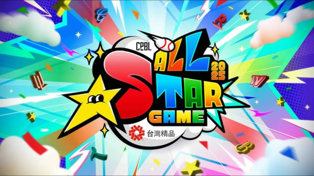 中職明星賽