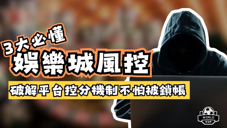 娛樂城風控