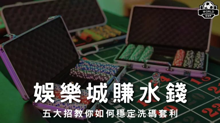 娛樂城賺水錢