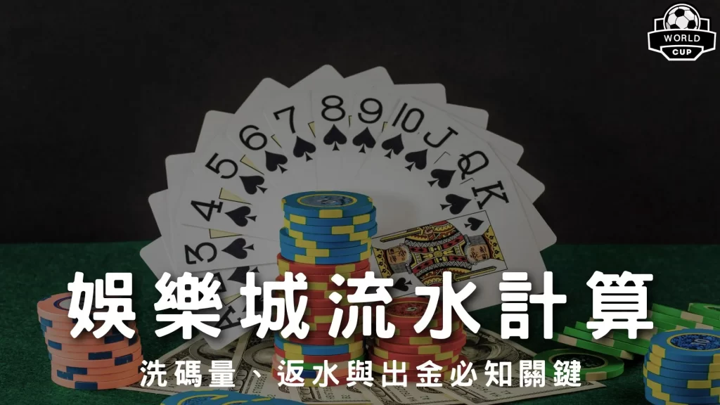 娛樂城流水