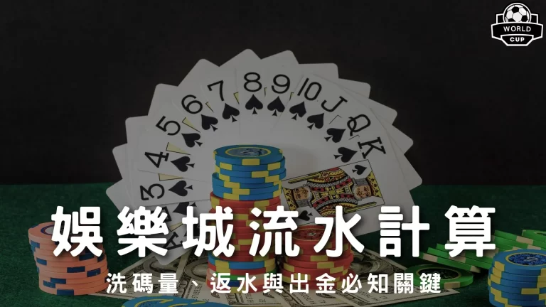 娛樂城流水