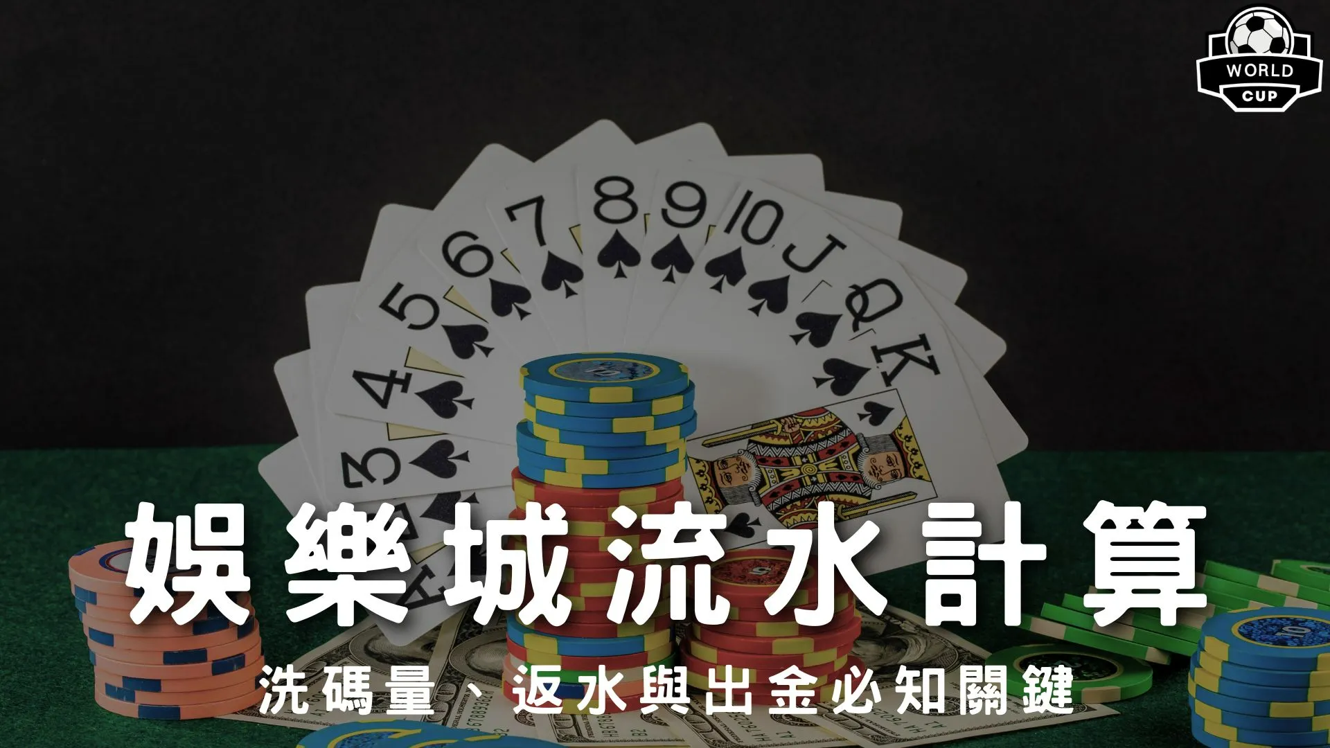 娛樂城流水