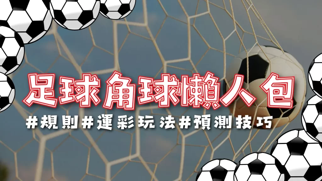 角球是什麼