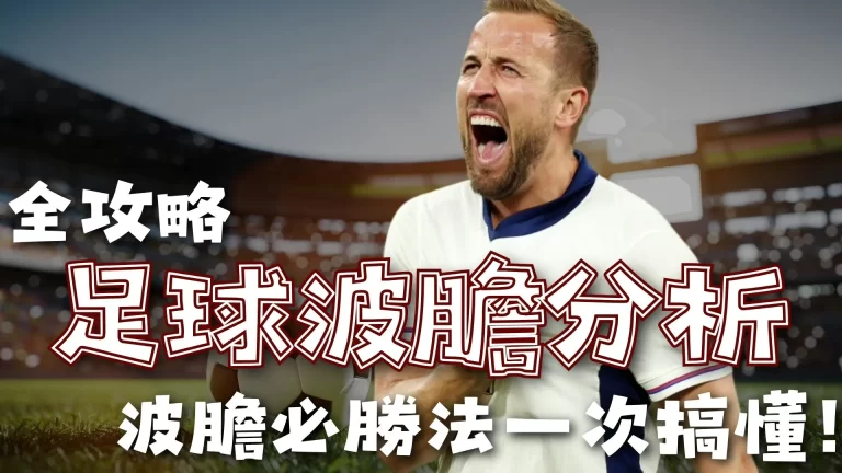 足球波膽分析 波膽是什麼 波膽意思