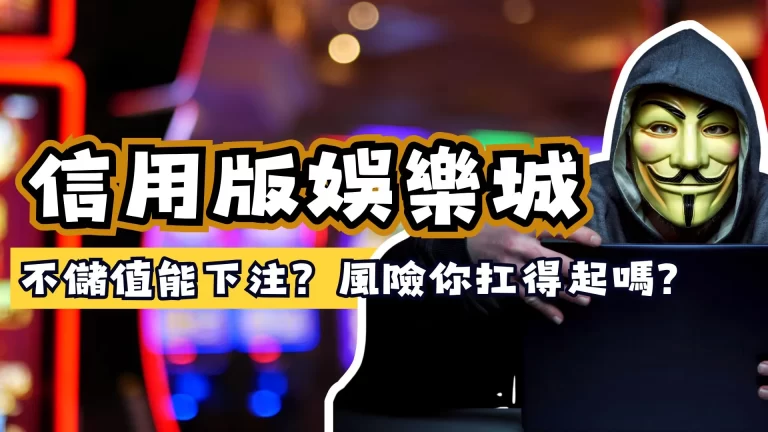 信用版娛樂城