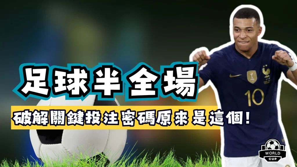 足球半全場