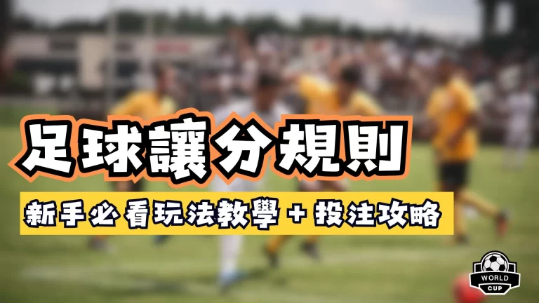 足球讓分規則