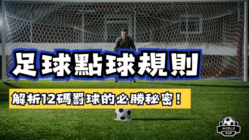 足球點球