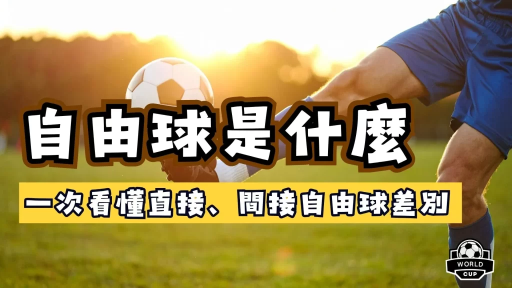 自由球