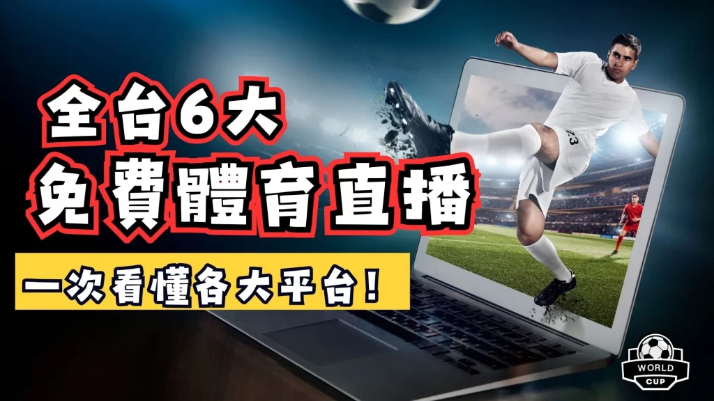 免費體育直播