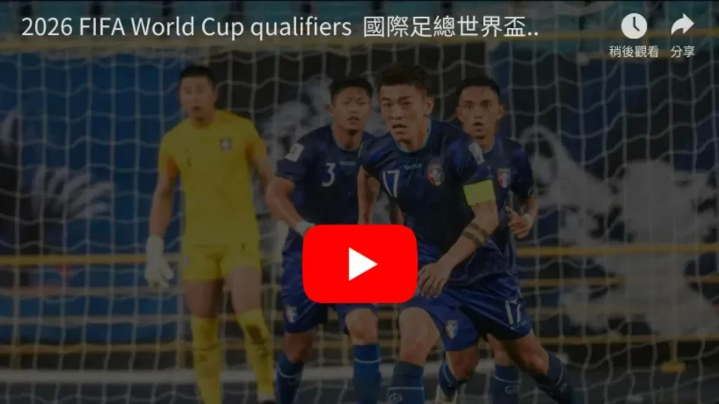 2026世界盃直播