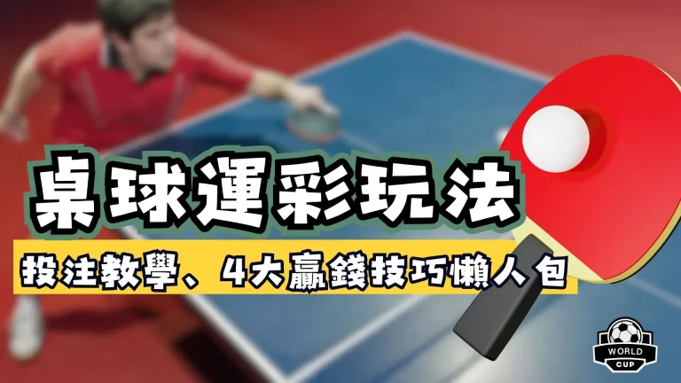 桌球運彩玩法