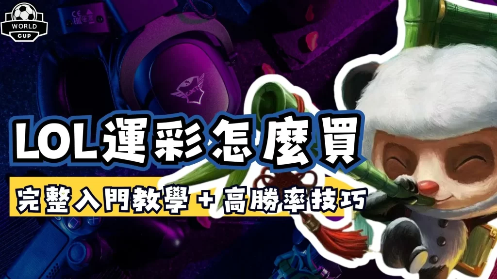 LOL運彩怎麼買