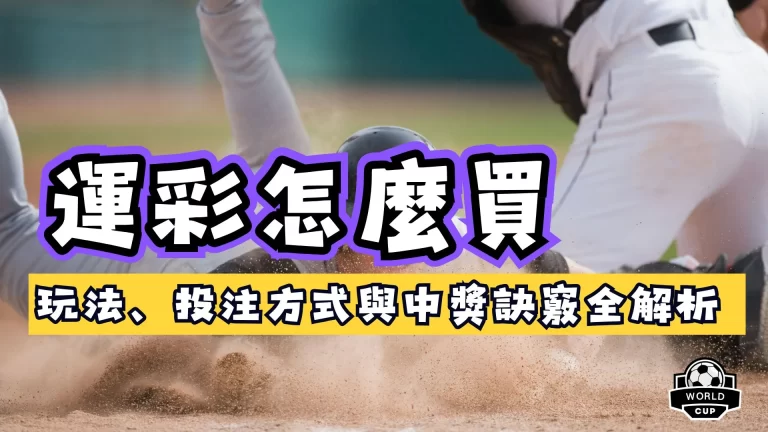 運彩怎麼買