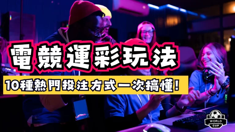 電競運彩玩法