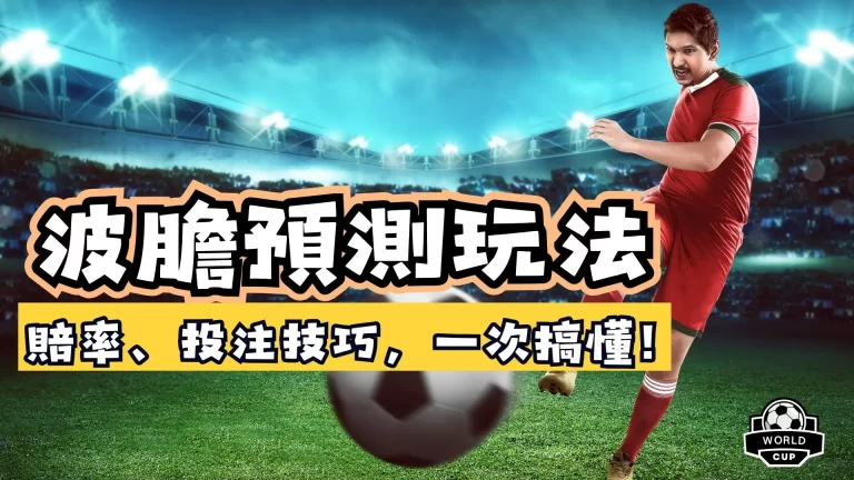 波膽預測玩法