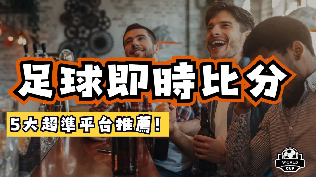 足球即時比分