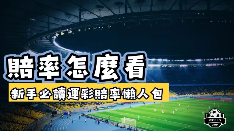 賠率怎麼看
