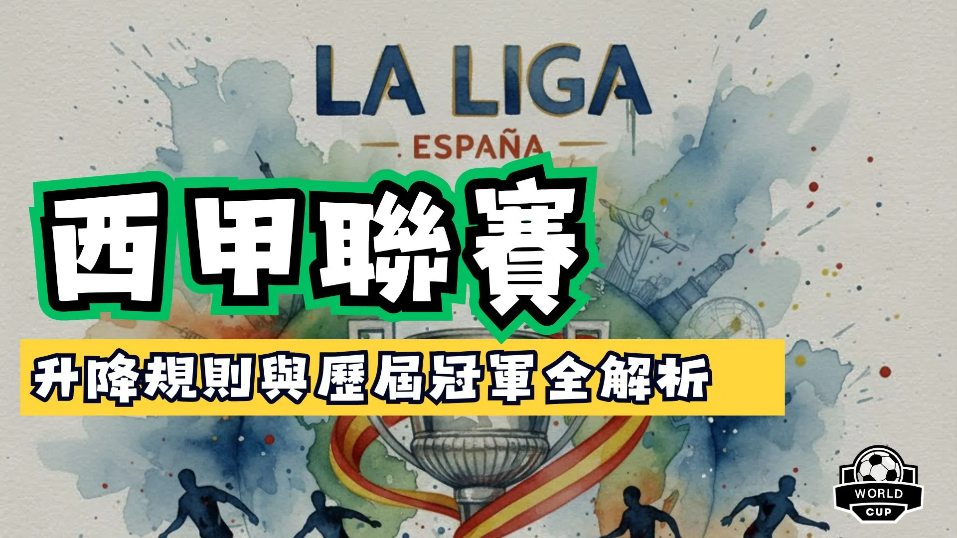 西甲聯賽